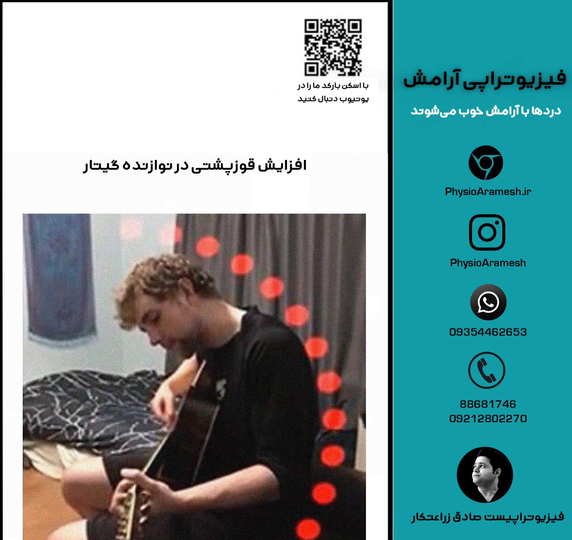 افزایش قوزپشتی در نوازنده گیتار